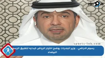 رسوم الأراضي.. وزير البلديات يوضح اختيار الرياض كبداية لتطبيق الرسوم البيضاء